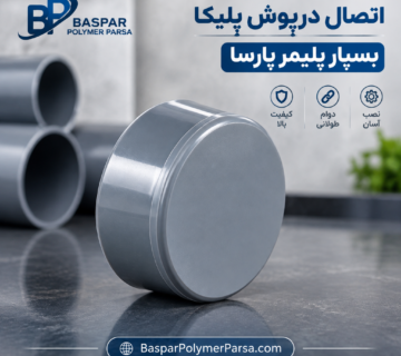 اتصال درپوش پلیکا