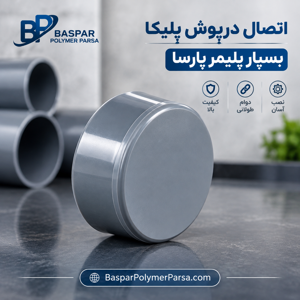 اتصال درپوش پلیکا