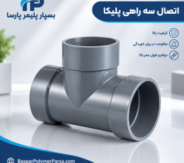 اتصال سه راهی پلیکا