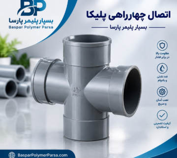 اتصال چهارراهی پلیکا