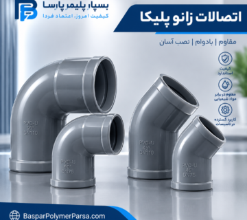 اتصالات زانو پلیکا