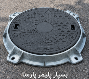 دریچه منهول با قاب فلزی