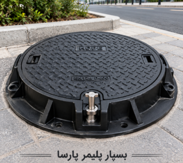 دریچه منهول با قفل امنیتی