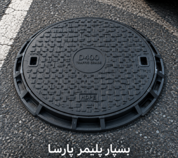 دریچه منهول سنگین