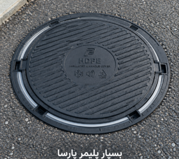 دریچه منهول عایق دار