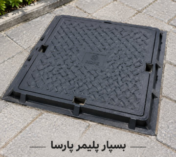 دریچه منهول مربعی