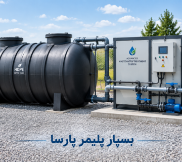 سپتیک تانک با تسویه خانه
