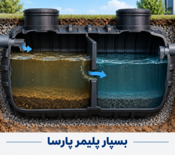 سپتیک تانک دو محفظه‌ ای