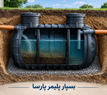 سپتیک تانک زیرزمینی