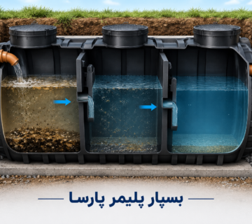 سپتیک تانک سه محفظه ‌ای