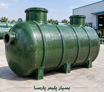 سپتیک تانک فایبرگلاس