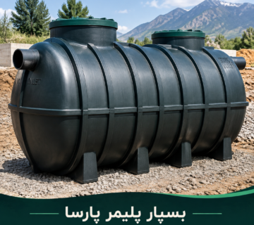 سپتیک تانک قابل حمل