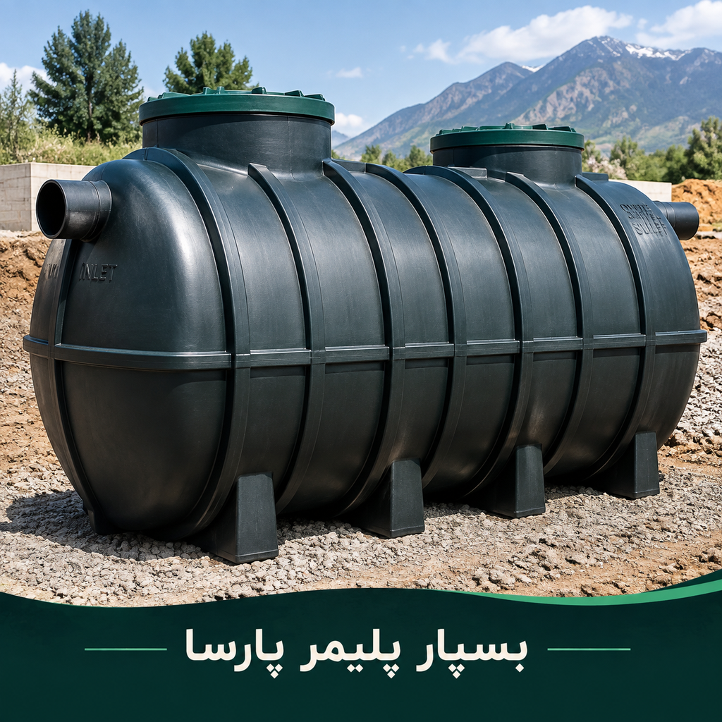 سپتیک تانک قابل حمل