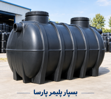 سپتیک تانک پلاستیکی