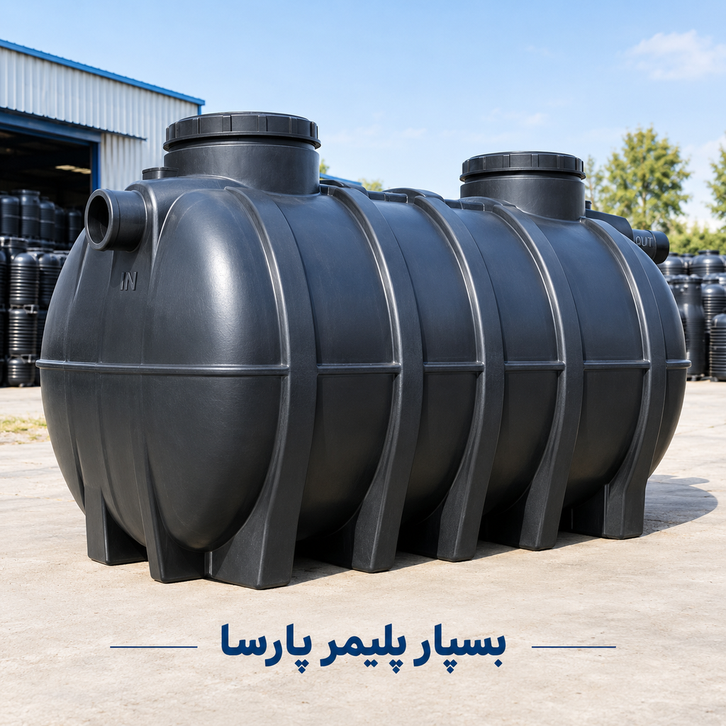 سپتیک تانک پلاستیکی
