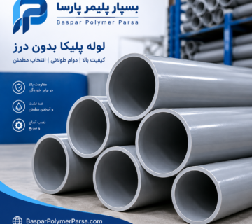 لوله پلیکا بدون درز