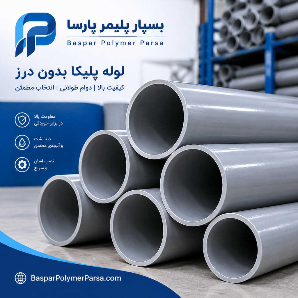 لوله پلیکا بدون درز