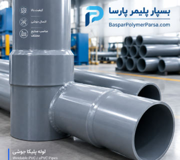 لوله پلیکا جوشی